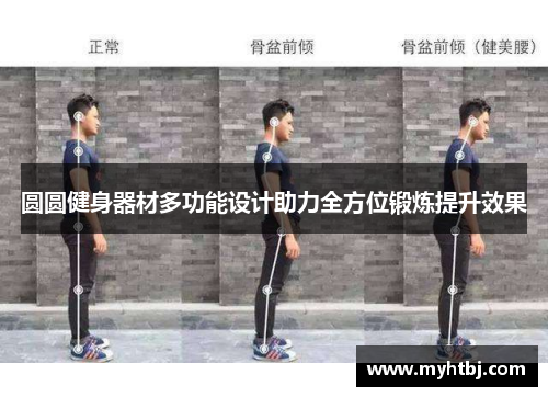 圆圆健身器材多功能设计助力全方位锻炼提升效果