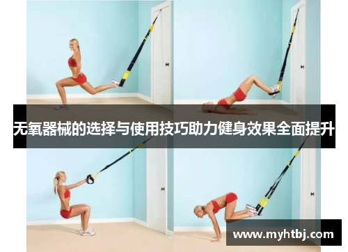 无氧器械的选择与使用技巧助力健身效果全面提升
