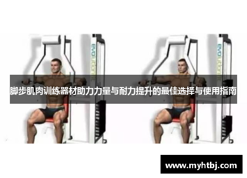 脚步肌肉训练器材助力力量与耐力提升的最佳选择与使用指南