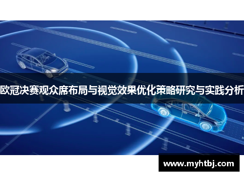 欧冠决赛观众席布局与视觉效果优化策略研究与实践分析
