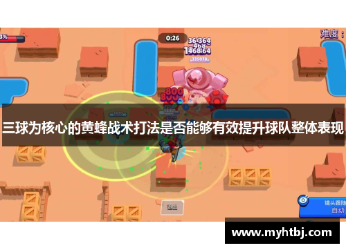 三球为核心的黄蜂战术打法是否能够有效提升球队整体表现