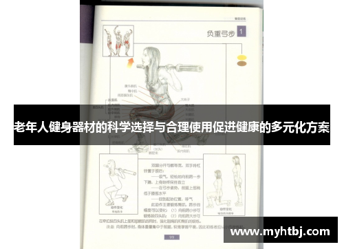 老年人健身器材的科学选择与合理使用促进健康的多元化方案