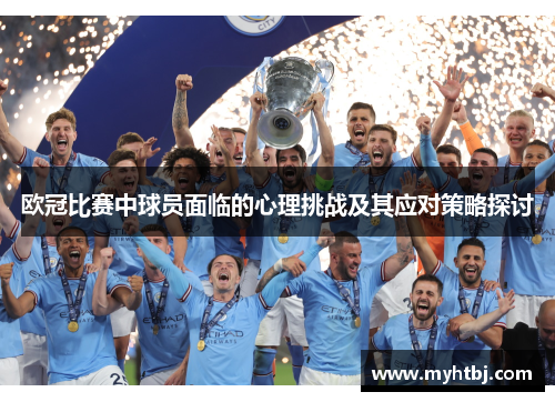 欧冠比赛中球员面临的心理挑战及其应对策略探讨