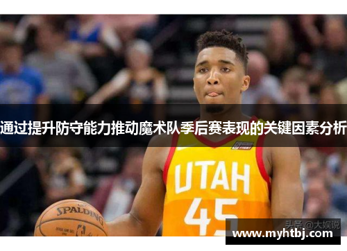 通过提升防守能力推动魔术队季后赛表现的关键因素分析