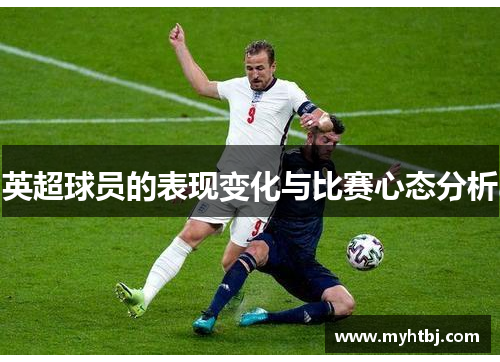 英超球员的表现变化与比赛心态分析