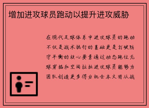 增加进攻球员跑动以提升进攻威胁