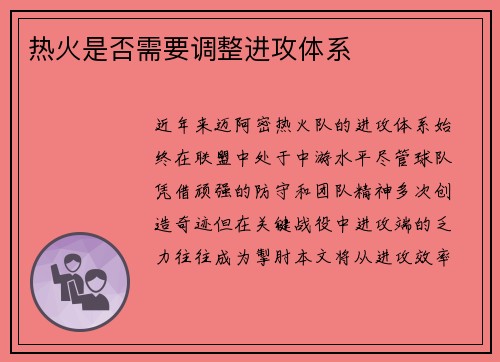 热火是否需要调整进攻体系