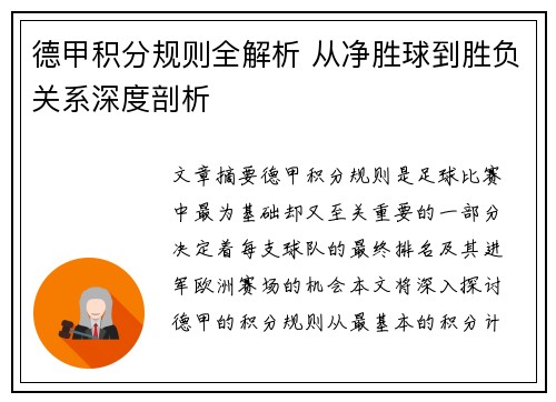 德甲积分规则全解析 从净胜球到胜负关系深度剖析