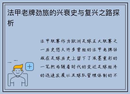 法甲老牌劲旅的兴衰史与复兴之路探析