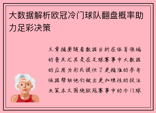大数据解析欧冠冷门球队翻盘概率助力足彩决策