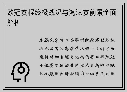 欧冠赛程终极战况与淘汰赛前景全面解析