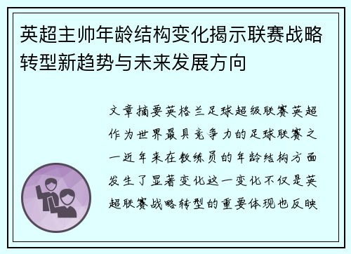 英超主帅年龄结构变化揭示联赛战略转型新趋势与未来发展方向