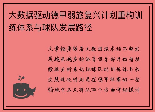 大数据驱动德甲弱旅复兴计划重构训练体系与球队发展路径