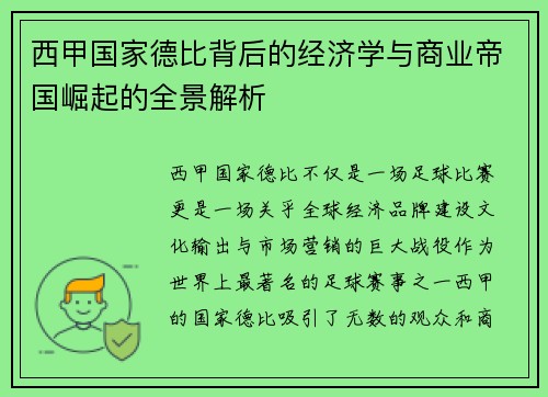 西甲国家德比背后的经济学与商业帝国崛起的全景解析
