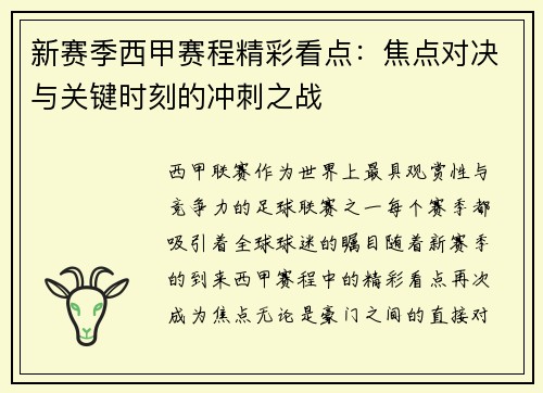 新赛季西甲赛程精彩看点：焦点对决与关键时刻的冲刺之战