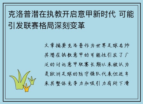 克洛普潜在执教开启意甲新时代 可能引发联赛格局深刻变革