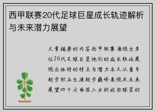 西甲联赛20代足球巨星成长轨迹解析与未来潜力展望