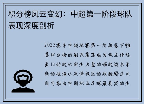 积分榜风云变幻：中超第一阶段球队表现深度剖析