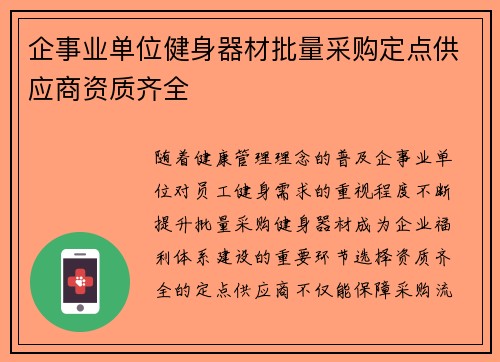 企事业单位健身器材批量采购定点供应商资质齐全