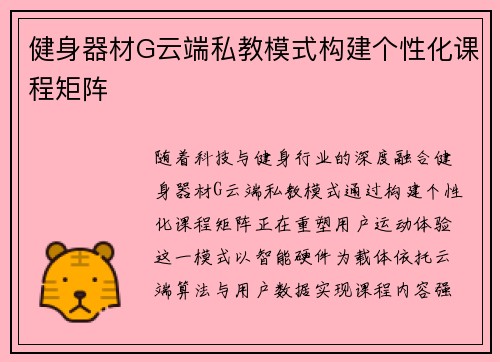 健身器材G云端私教模式构建个性化课程矩阵