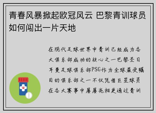 青春风暴掀起欧冠风云 巴黎青训球员如何闯出一片天地