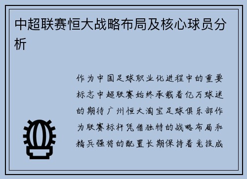 中超联赛恒大战略布局及核心球员分析