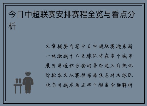 今日中超联赛安排赛程全览与看点分析