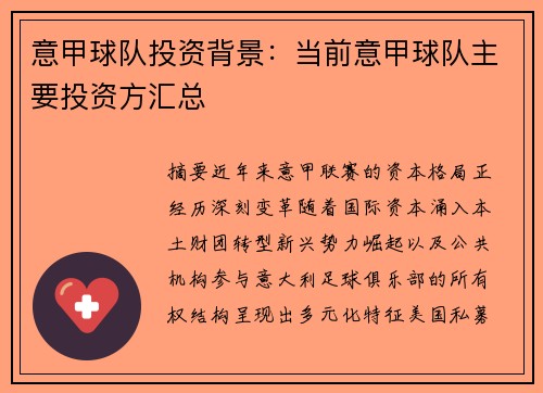 意甲球队投资背景：当前意甲球队主要投资方汇总