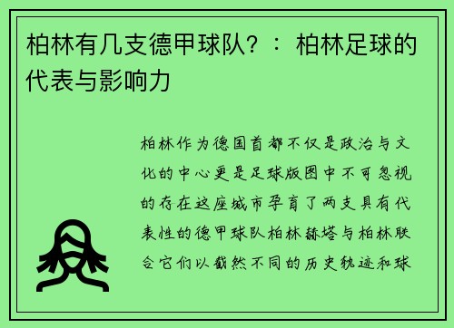 柏林有几支德甲球队？：柏林足球的代表与影响力