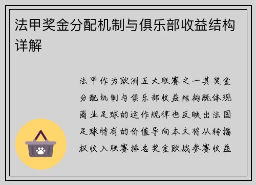 法甲奖金分配机制与俱乐部收益结构详解