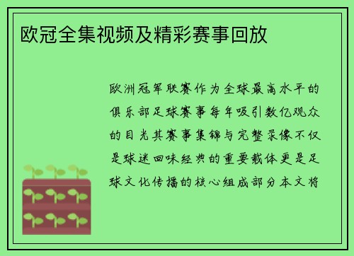 欧冠全集视频及精彩赛事回放