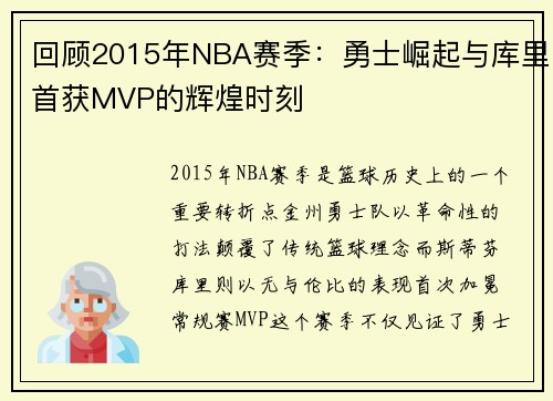 回顾2015年NBA赛季：勇士崛起与库里首获MVP的辉煌时刻