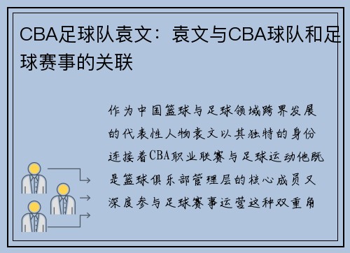 CBA足球队袁文：袁文与CBA球队和足球赛事的关联