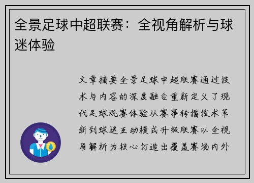 全景足球中超联赛：全视角解析与球迷体验