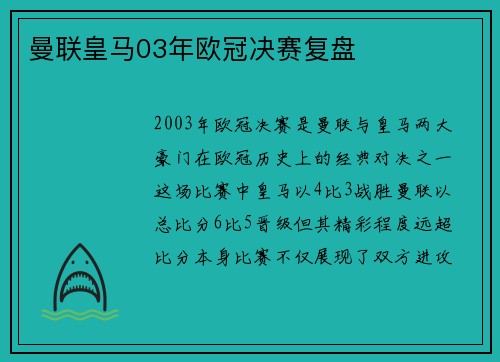 曼联皇马03年欧冠决赛复盘
