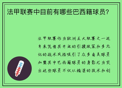 法甲联赛中目前有哪些巴西籍球员？