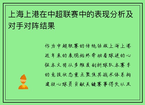 上海上港在中超联赛中的表现分析及对手对阵结果