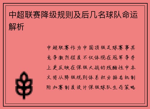 中超联赛降级规则及后几名球队命运解析