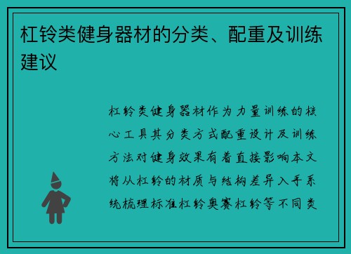 杠铃类健身器材的分类、配重及训练建议