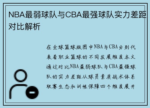 NBA最弱球队与CBA最强球队实力差距对比解析