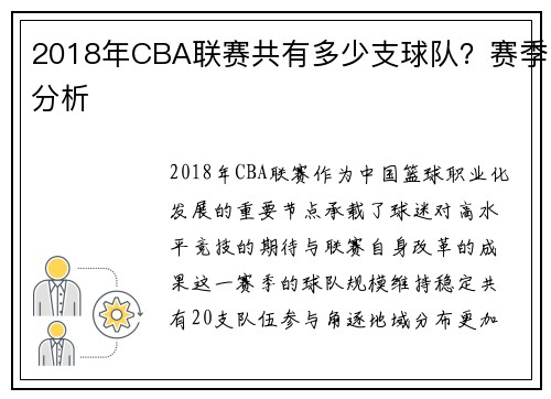 2018年CBA联赛共有多少支球队？赛季分析