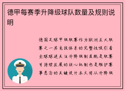 德甲每赛季升降级球队数量及规则说明