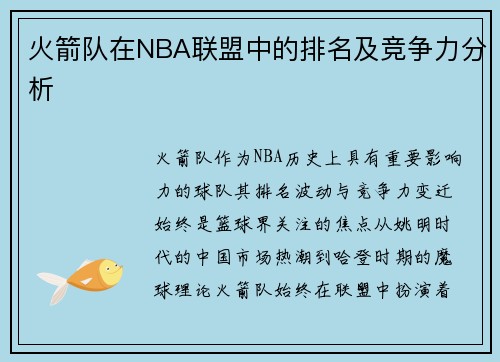 火箭队在NBA联盟中的排名及竞争力分析