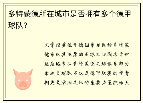 多特蒙德所在城市是否拥有多个德甲球队？