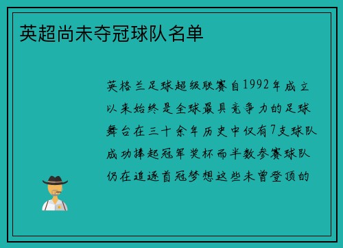 英超尚未夺冠球队名单