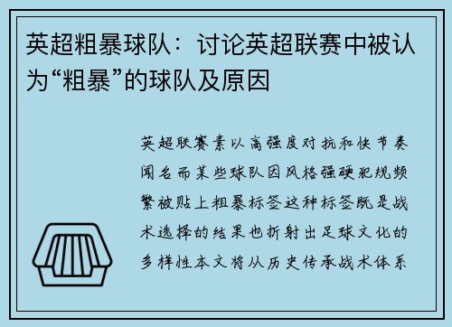 英超粗暴球队：讨论英超联赛中被认为“粗暴”的球队及原因