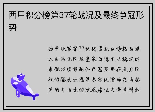 西甲积分榜第37轮战况及最终争冠形势