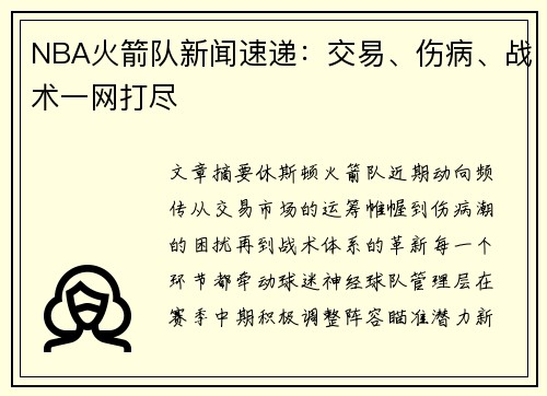 NBA火箭队新闻速递：交易、伤病、战术一网打尽