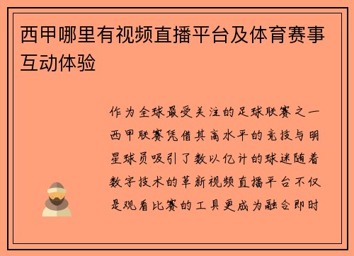 西甲哪里有视频直播平台及体育赛事互动体验