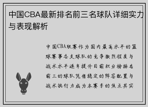 中国CBA最新排名前三名球队详细实力与表现解析